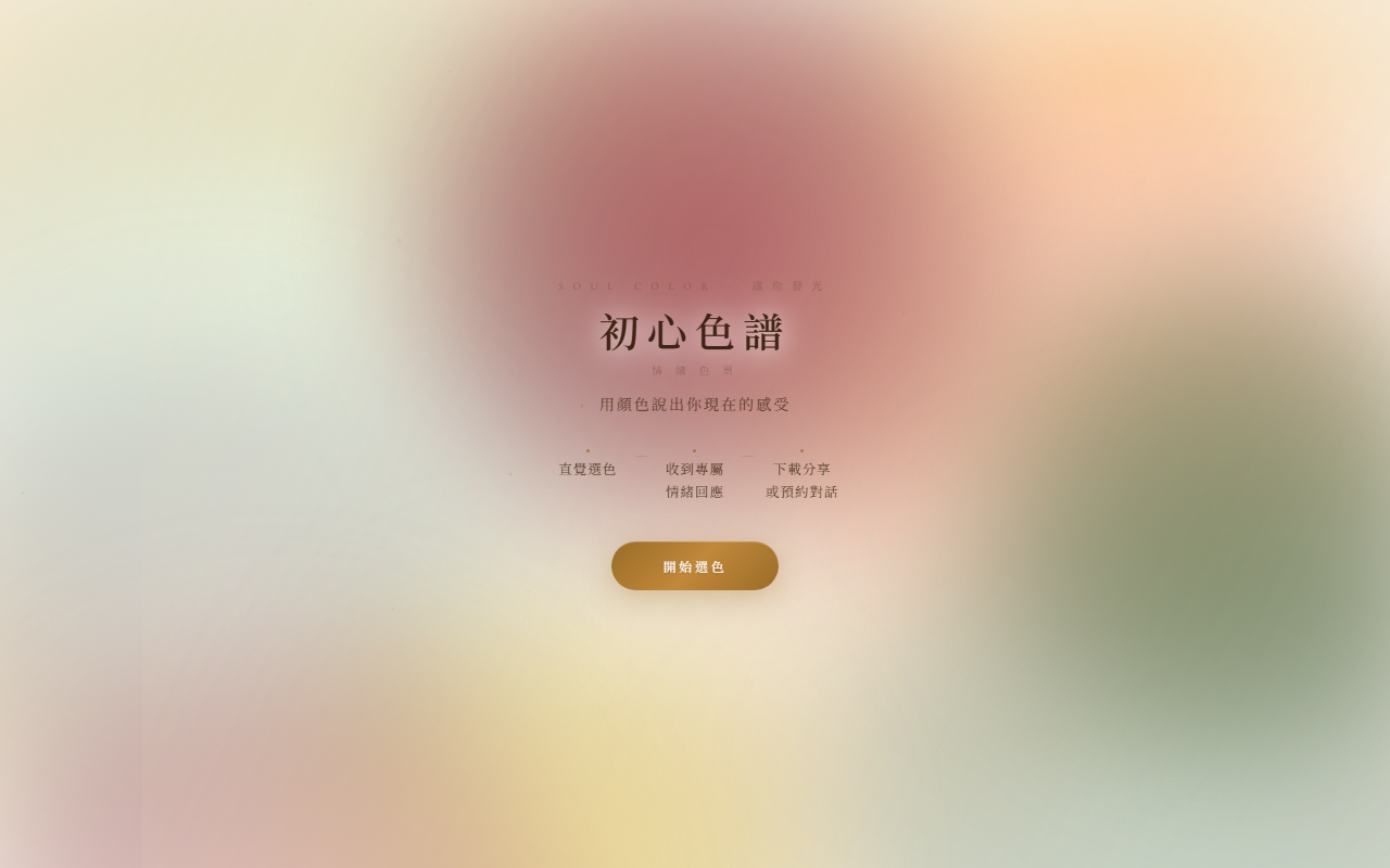 初心色譜 · Soul Color