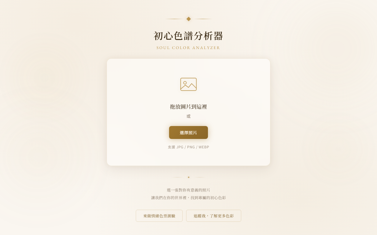 初心色譜分析器 · Soul Color Analyzer