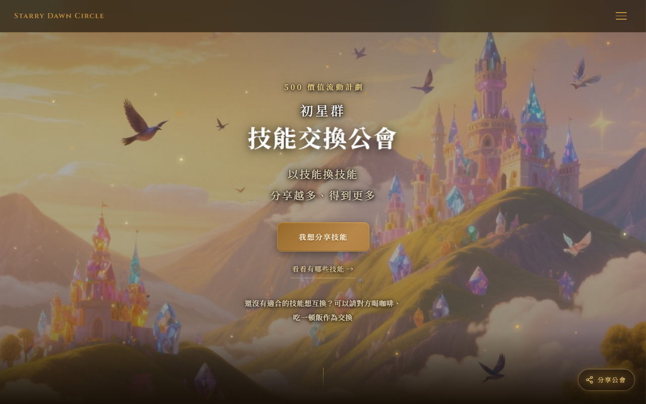初星群技能交換公會