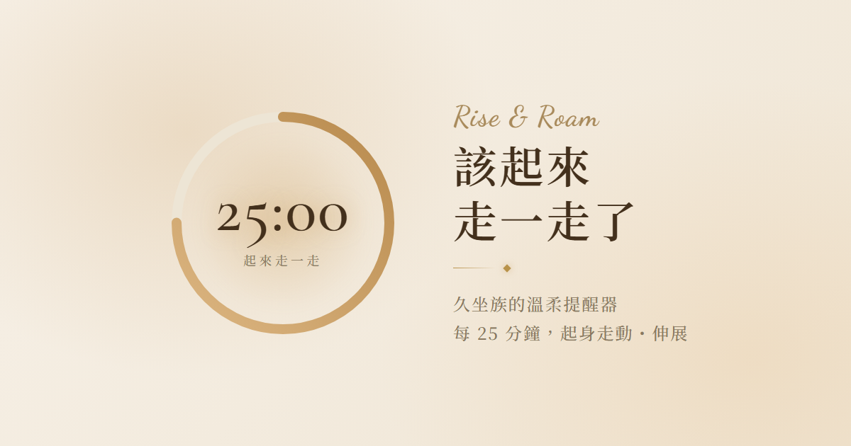 Rise & Roam 久坐休息提醒器